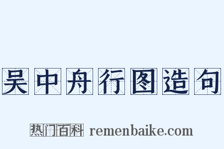 吴中舟行图造句是什么意思的图片
